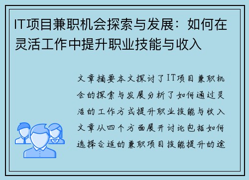 IT项目兼职机会探索与发展：如何在灵活工作中提升职业技能与收入