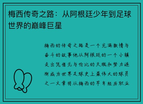 梅西传奇之路：从阿根廷少年到足球世界的巅峰巨星