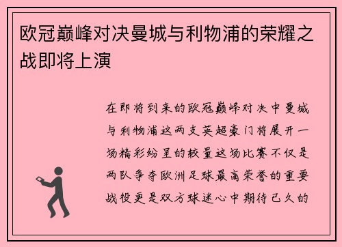 欧冠巅峰对决曼城与利物浦的荣耀之战即将上演