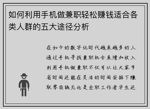 如何利用手机做兼职轻松赚钱适合各类人群的五大途径分析
