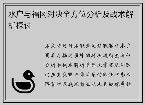 水户与福冈对决全方位分析及战术解析探讨