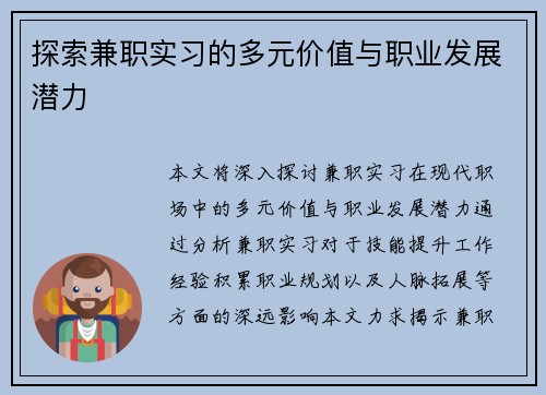 探索兼职实习的多元价值与职业发展潜力