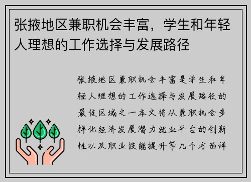 张掖地区兼职机会丰富，学生和年轻人理想的工作选择与发展路径