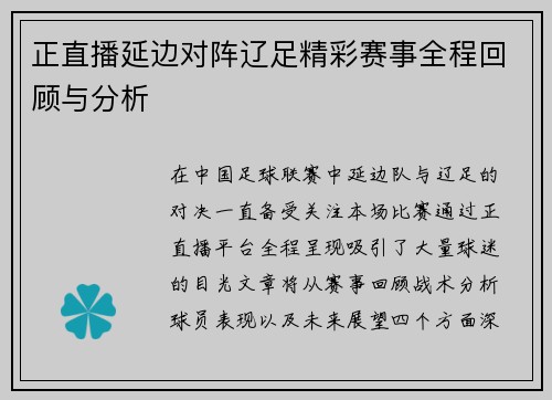 正直播延边对阵辽足精彩赛事全程回顾与分析