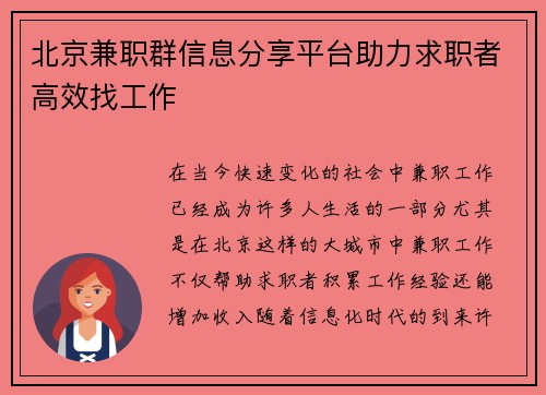 北京兼职群信息分享平台助力求职者高效找工作