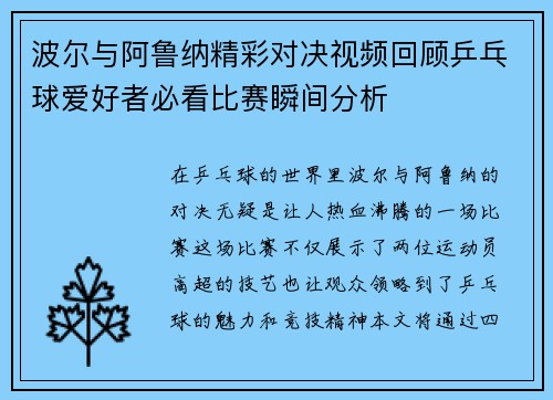 波尔与阿鲁纳精彩对决视频回顾乒乓球爱好者必看比赛瞬间分析