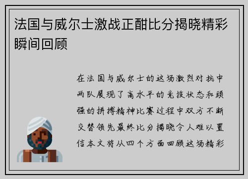法国与威尔士激战正酣比分揭晓精彩瞬间回顾