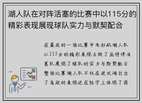 湖人队在对阵活塞的比赛中以115分的精彩表现展现球队实力与默契配合