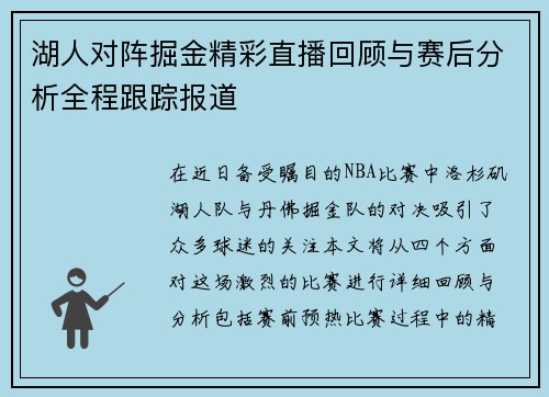 湖人对阵掘金精彩直播回顾与赛后分析全程跟踪报道