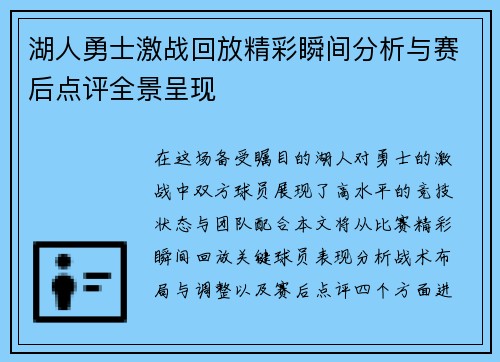 湖人勇士激战回放精彩瞬间分析与赛后点评全景呈现