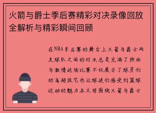 火箭与爵士季后赛精彩对决录像回放全解析与精彩瞬间回顾