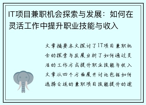 IT项目兼职机会探索与发展：如何在灵活工作中提升职业技能与收入