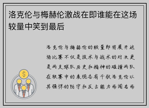 洛克伦与梅赫伦激战在即谁能在这场较量中笑到最后