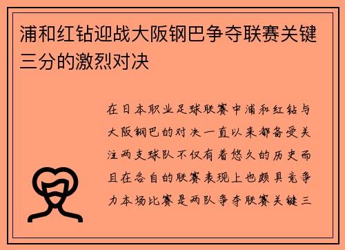 浦和红钻迎战大阪钢巴争夺联赛关键三分的激烈对决