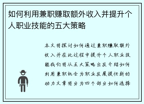 如何利用兼职赚取额外收入并提升个人职业技能的五大策略