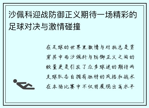 沙佩科迎战防御正义期待一场精彩的足球对决与激情碰撞