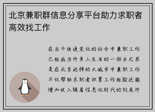 北京兼职群信息分享平台助力求职者高效找工作