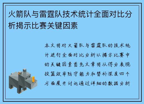 火箭队与雷霆队技术统计全面对比分析揭示比赛关键因素
