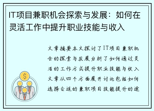 IT项目兼职机会探索与发展：如何在灵活工作中提升职业技能与收入
