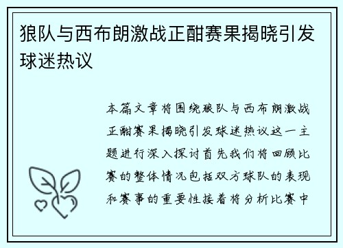 狼队与西布朗激战正酣赛果揭晓引发球迷热议