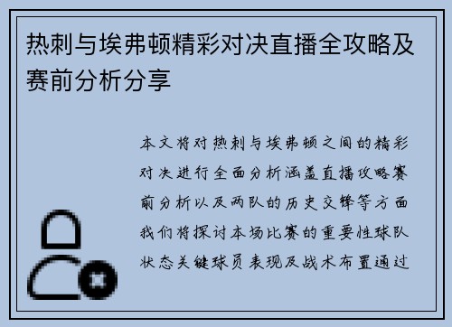 热刺与埃弗顿精彩对决直播全攻略及赛前分析分享