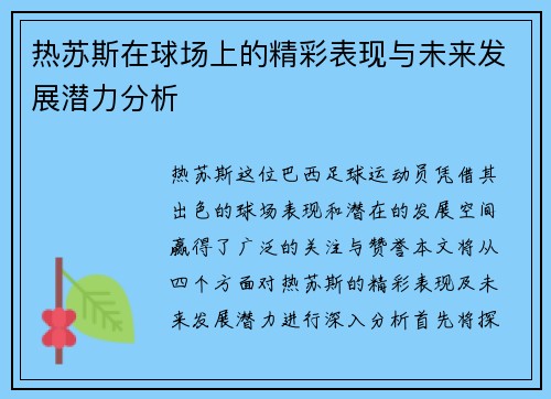 热苏斯在球场上的精彩表现与未来发展潜力分析
