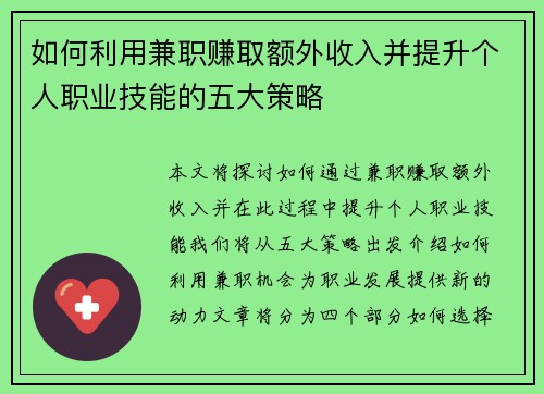 如何利用兼职赚取额外收入并提升个人职业技能的五大策略