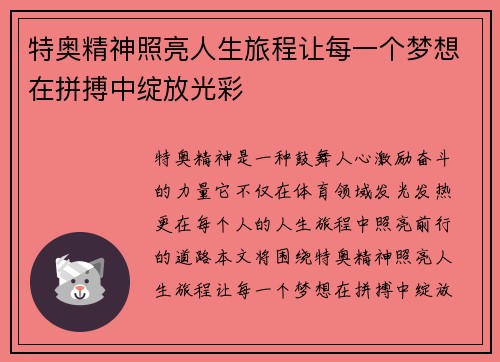 特奥精神照亮人生旅程让每一个梦想在拼搏中绽放光彩