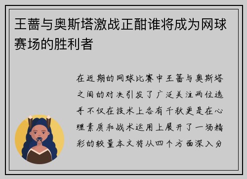 王蔷与奥斯塔激战正酣谁将成为网球赛场的胜利者