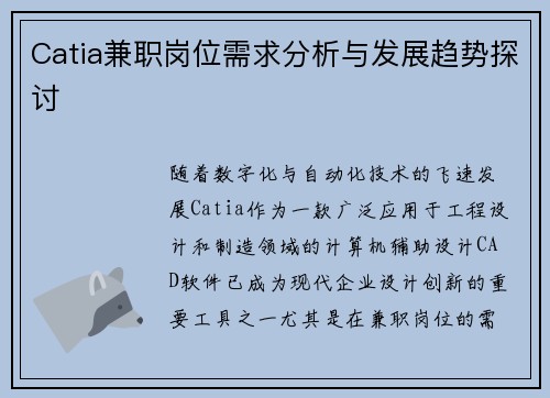 Catia兼职岗位需求分析与发展趋势探讨