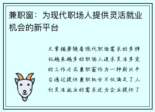 兼职窗：为现代职场人提供灵活就业机会的新平台