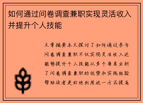如何通过问卷调查兼职实现灵活收入并提升个人技能