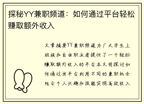 探秘YY兼职频道：如何通过平台轻松赚取额外收入