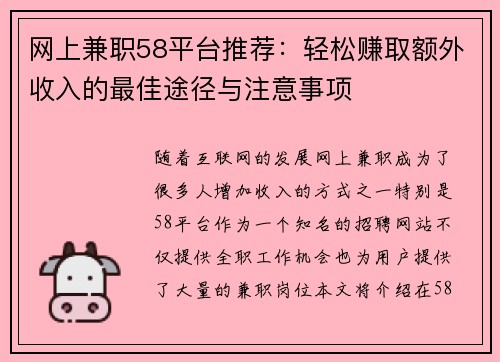 网上兼职58平台推荐：轻松赚取额外收入的最佳途径与注意事项