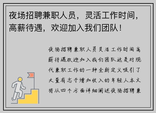 夜场招聘兼职人员，灵活工作时间，高薪待遇，欢迎加入我们团队！