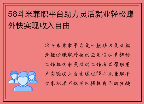 58斗米兼职平台助力灵活就业轻松赚外快实现收入自由