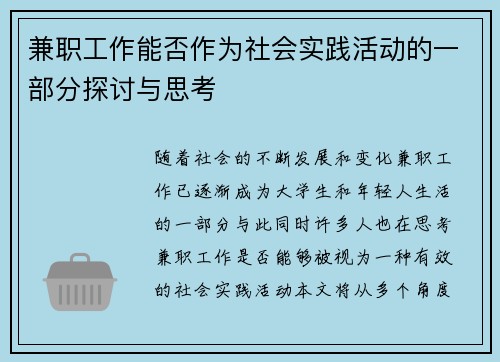 兼职工作能否作为社会实践活动的一部分探讨与思考