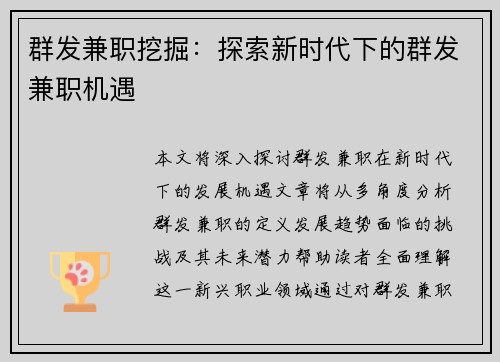 群发兼职挖掘：探索新时代下的群发兼职机遇