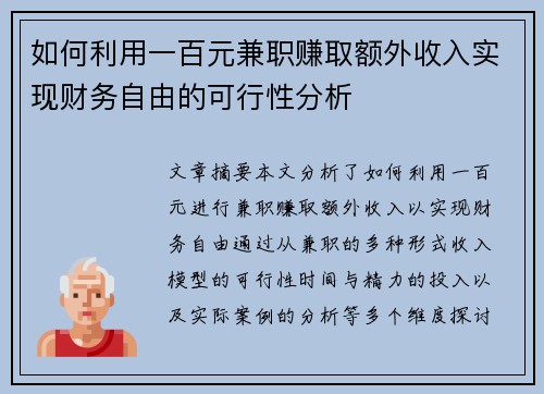 如何利用一百元兼职赚取额外收入实现财务自由的可行性分析