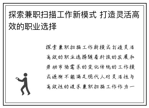 探索兼职扫描工作新模式 打造灵活高效的职业选择