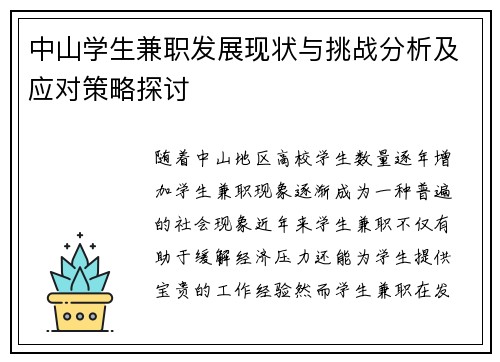 中山学生兼职发展现状与挑战分析及应对策略探讨