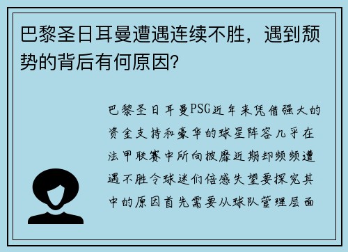 巴黎圣日耳曼遭遇连续不胜，遇到颓势的背后有何原因？