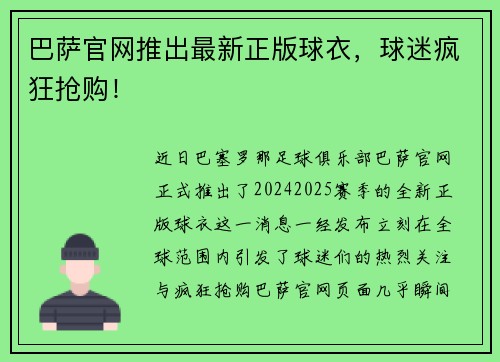 巴萨官网推出最新正版球衣，球迷疯狂抢购！