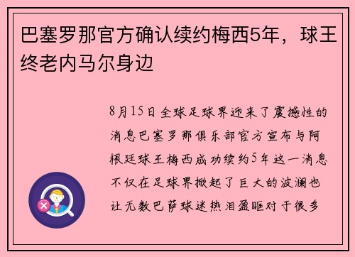 巴塞罗那官方确认续约梅西5年，球王终老内马尔身边