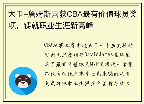 大卫-詹姆斯喜获CBA最有价值球员奖项，铸就职业生涯新高峰