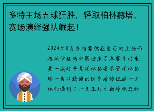 多特主场五球狂胜，轻取柏林赫塔，赛场演绎强队崛起！