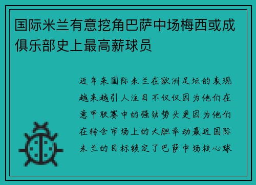 国际米兰有意挖角巴萨中场梅西或成俱乐部史上最高薪球员