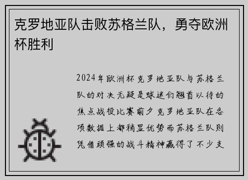 克罗地亚队击败苏格兰队，勇夺欧洲杯胜利