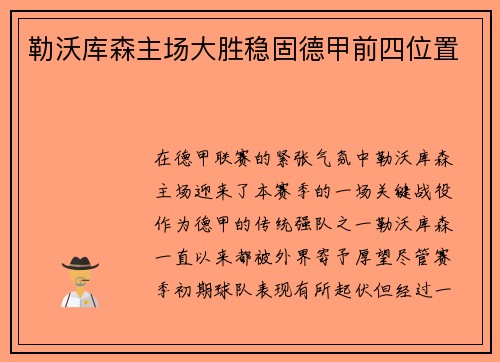 勒沃库森主场大胜稳固德甲前四位置