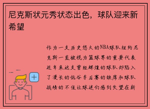 尼克斯状元秀状态出色，球队迎来新希望